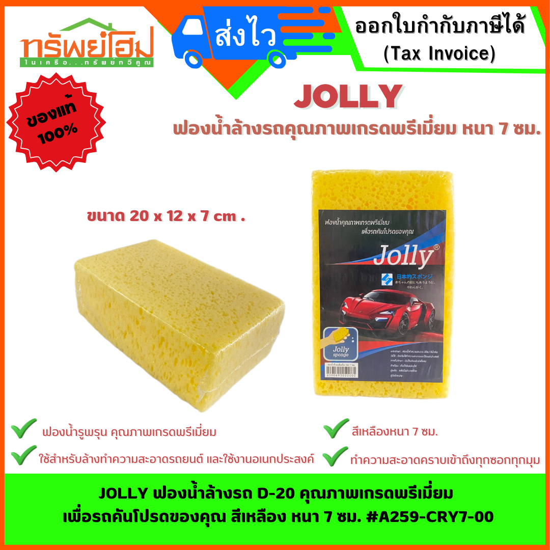 JOLLY ฟองน้ำล้างรถ D-20 คุณภาพเกรดพรีเมี่ยม เพื่อรถคันโปรดของคุณ สีเหลืองหนา 7 ซม. #A259-CRY7-00
