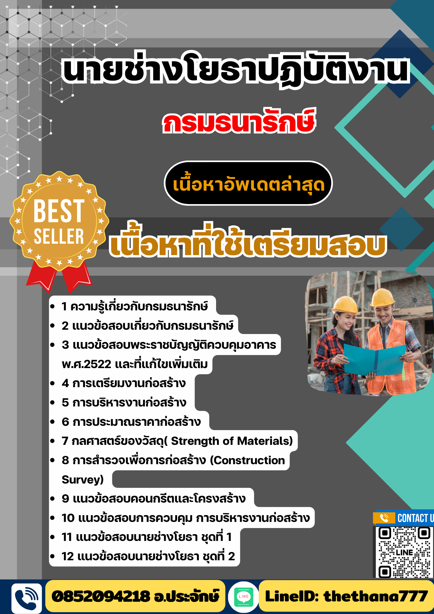 แนวข้อสอบ นายช่างโยธาปฏิบัติงาน กรมธนารักษ์ 2568