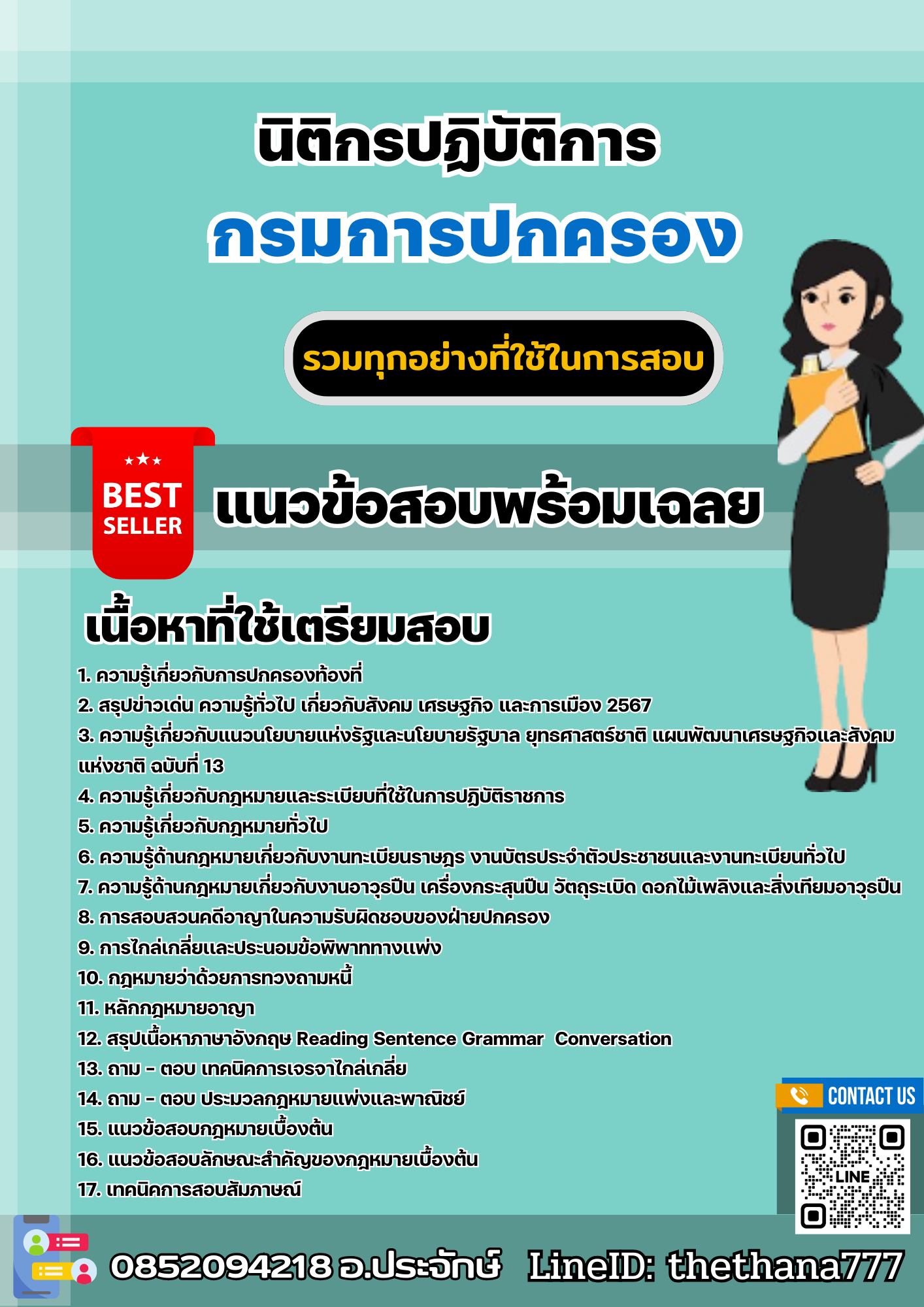 แนวข้อสอบนิติกรปฏิบัติการ กรมการปกครอง 2568