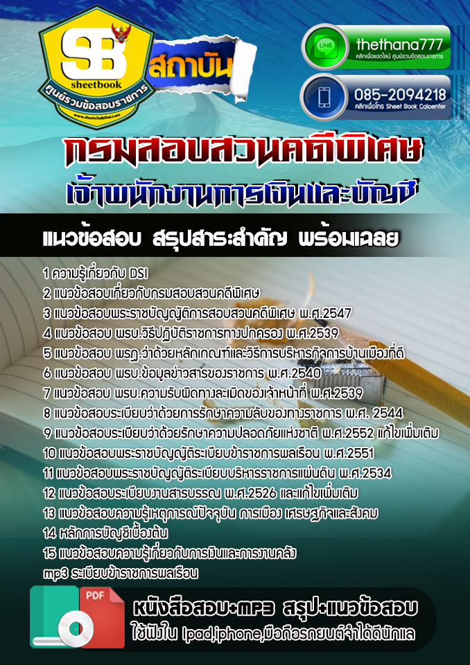 แนวข้อสอบ เจ้าพนักงานการเงินและบัญชี กรมสอบสวนคดีพิเศษ DSI NEW 2568