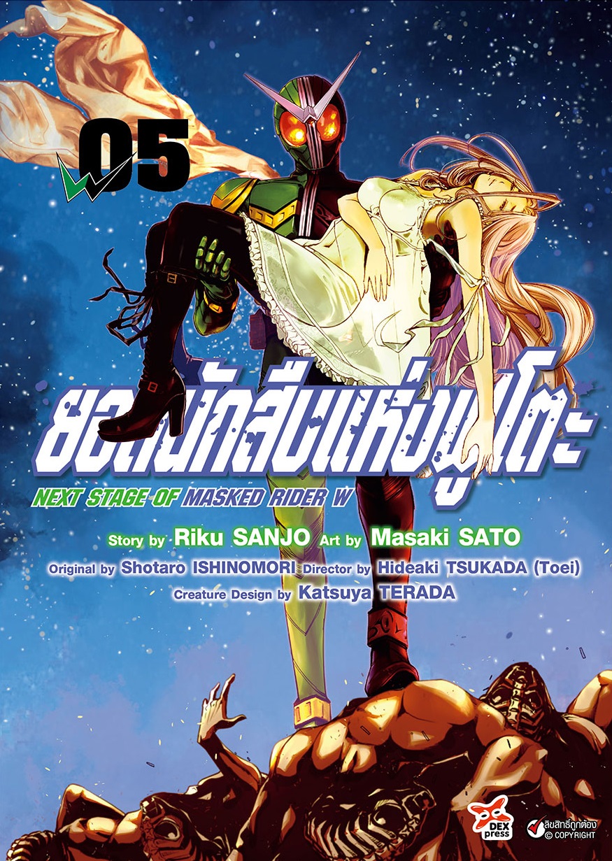 [DEXPRESS] ยอดนักสืบแห่งฟูโตะ Next Stage of Masked Rider W เล่ม 5 ฉบับการ์ตูน