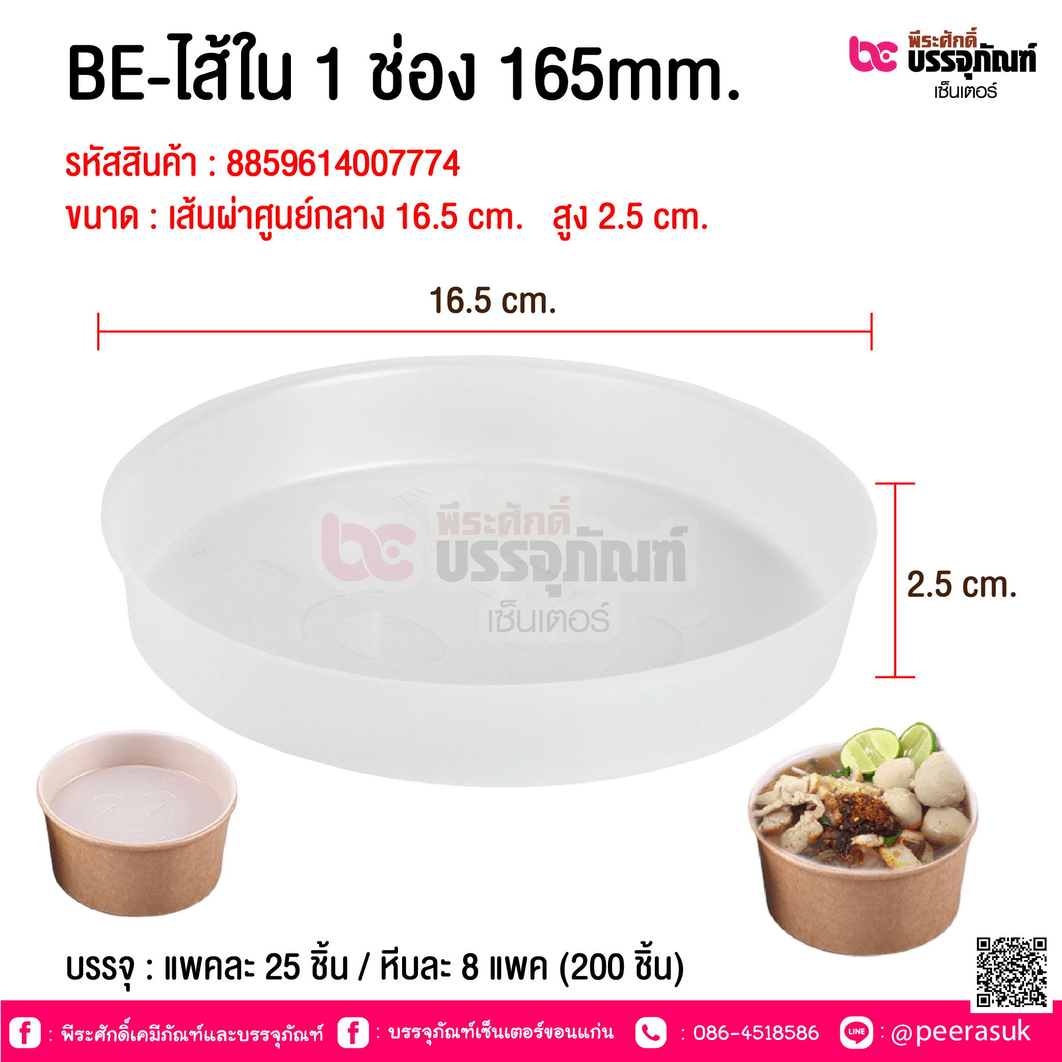 BE-ไส้ใน 1 ช่อง 165mm. @ บรรจุ : แพคละ 25 ชิ้น / หีบละ 8 แพค (200 ชิ้น)