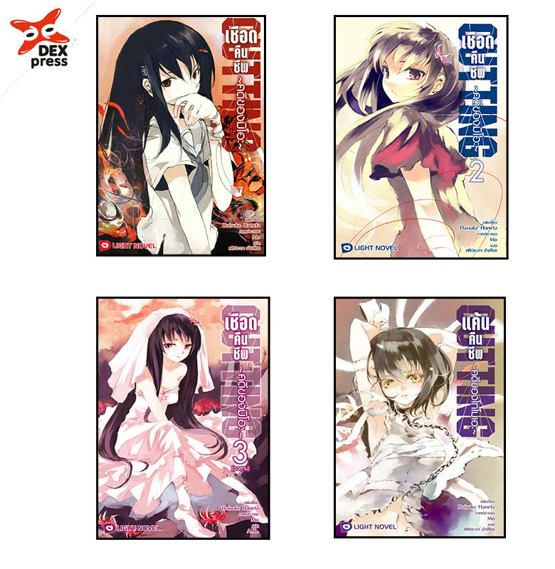 [DEXpress] แพ็คชุดนิยาย เชือดคืนชีพ 1-4