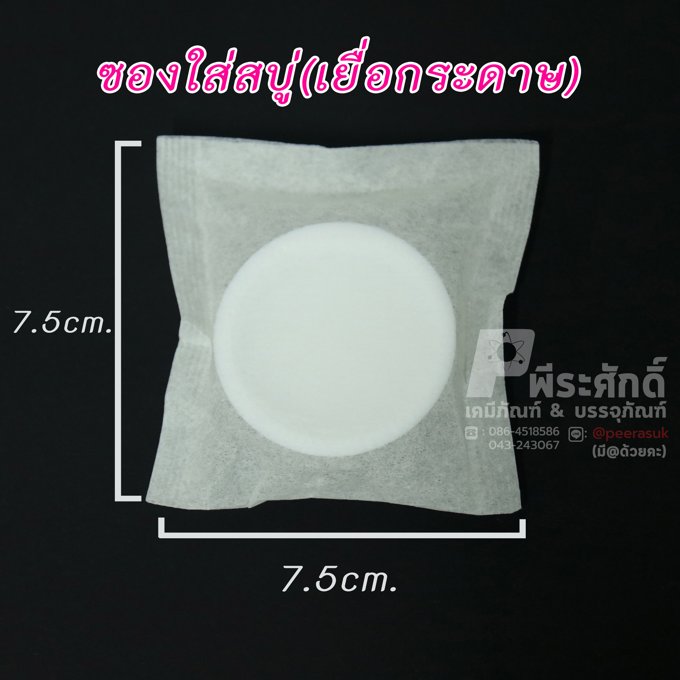 ถุงใส่สบู่&ซองชาไม่มีเชือก 7.5X7.5 cm. แพ็ค 500 ชิ้น
