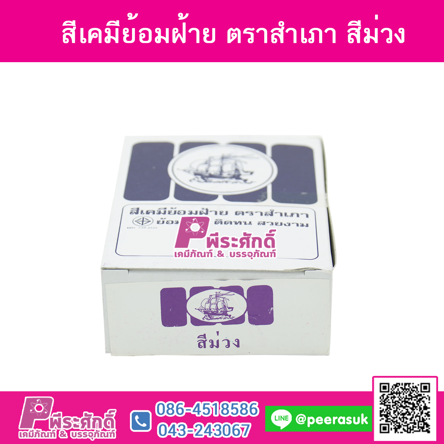สีย้อมผ้า (ผง) ตราสำเภา สีม่วง@1กล่อง 12ชิ้น