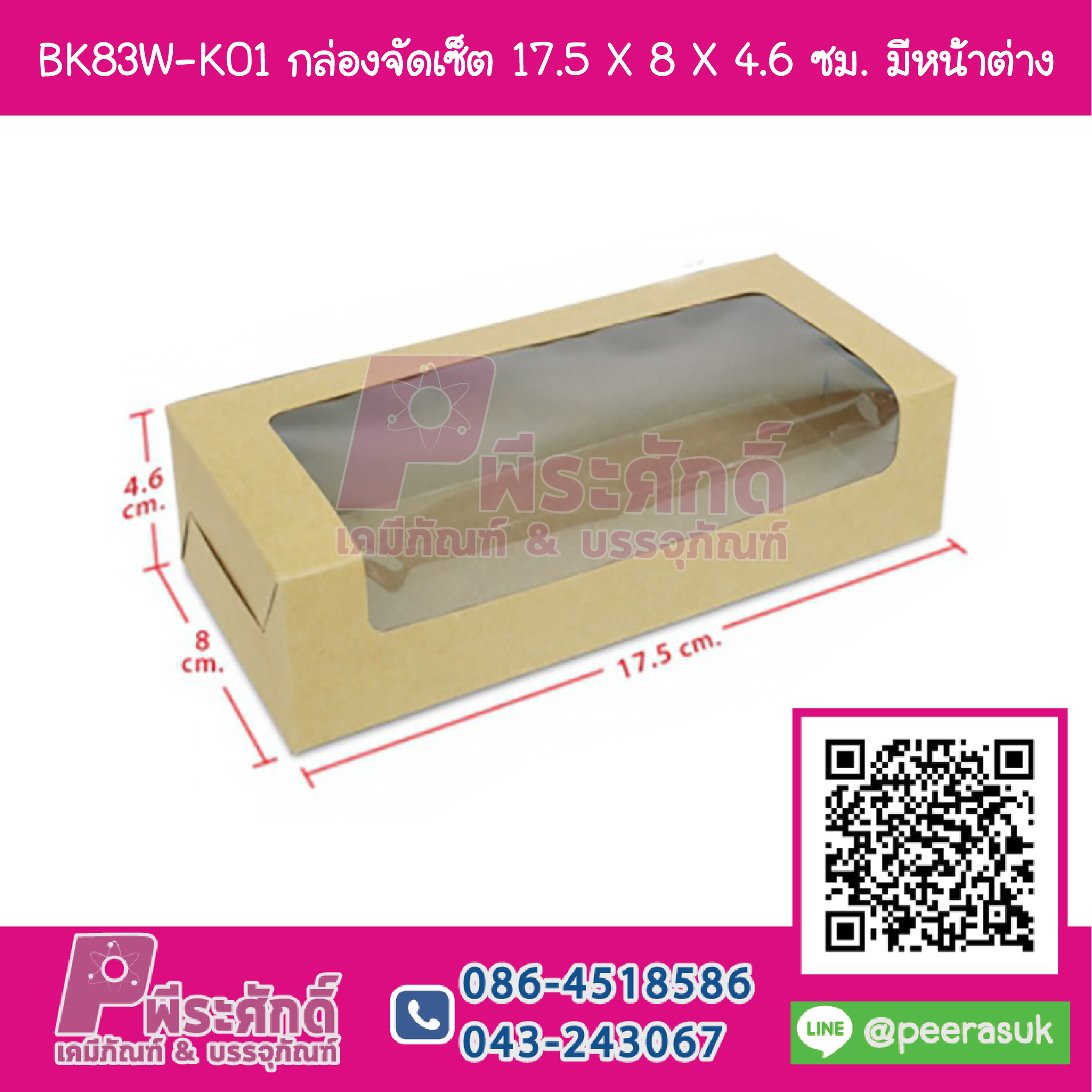 BK83W-K01 กล่องจัดเซ็ต 17.5 X 8 X 4.6 ซม. มีหน้าต่าง (20กล่อง/90บาท)