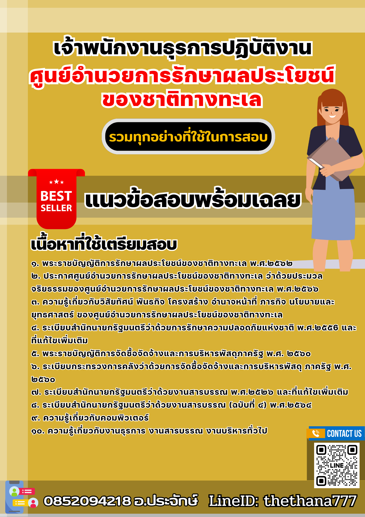 แนวข้อสอบเจ้าพนักงานธุรการปฏิบัติงาน ศูนย์อำนวยการรักษาผลประโยชน์ของชาติทางทะเล 2568