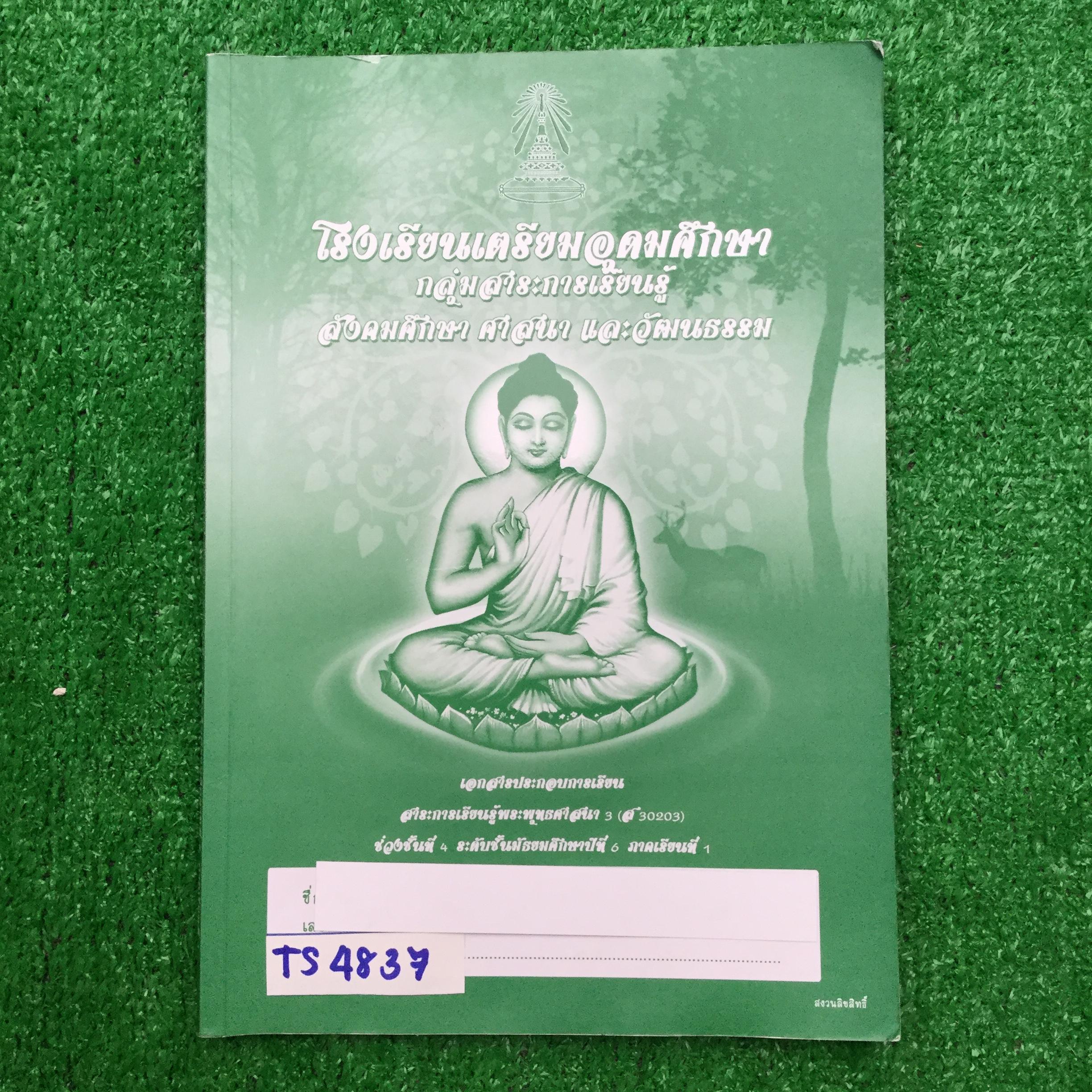 TS4837 [โรงเรียนเตรียมอุดม] เอกสารประกอบการเรียนจัดทำโดยกลุ่มสาระการเรียนรู้ สังคมศึกษา ศาสนาและวัฒนธรรมโรงเรียนเตรียมอุดม วิชาพระพุทธศาสนา ม.6 เทอม1 เรื่อง ♦ ประวัติและความสำคัญของพระพุทธศาสนา ♦ พุทธประวัติ ประวัติพุทธสาวก พุทธสาวิกา ชาดก &