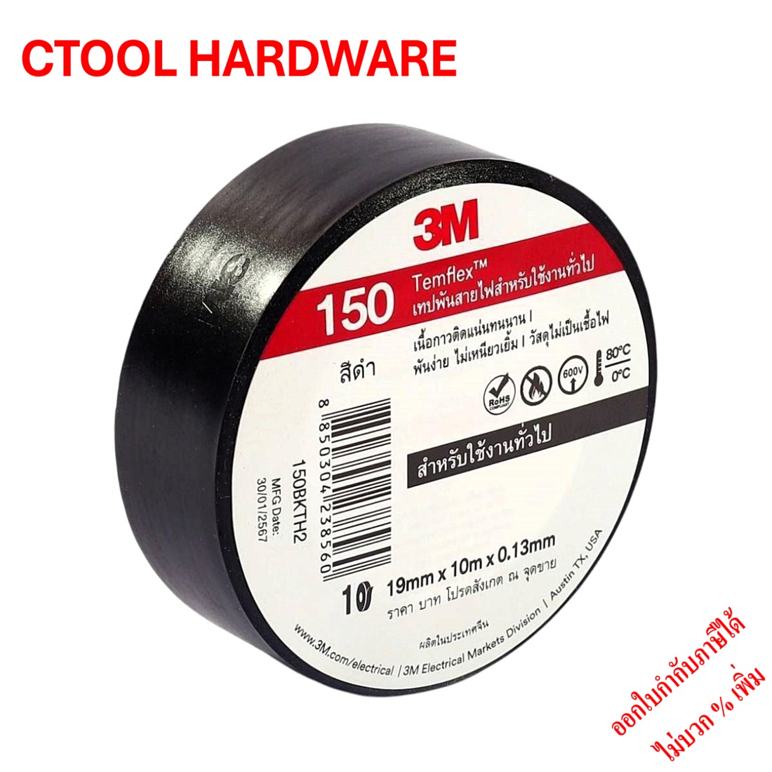 เทปพันสายไฟเล็ก 3M รุ่นTemflexPlus ของแท้ 100% By Ctoolhardware