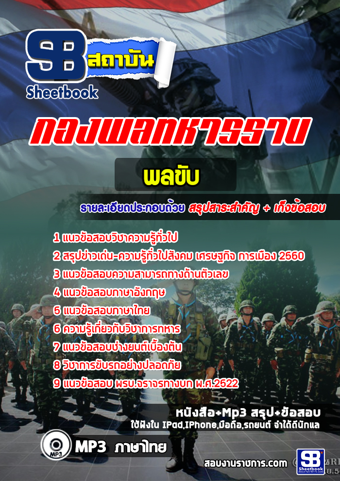 สรุปแนวข้อสอบพลขับ กองพลทหารราบ 2568