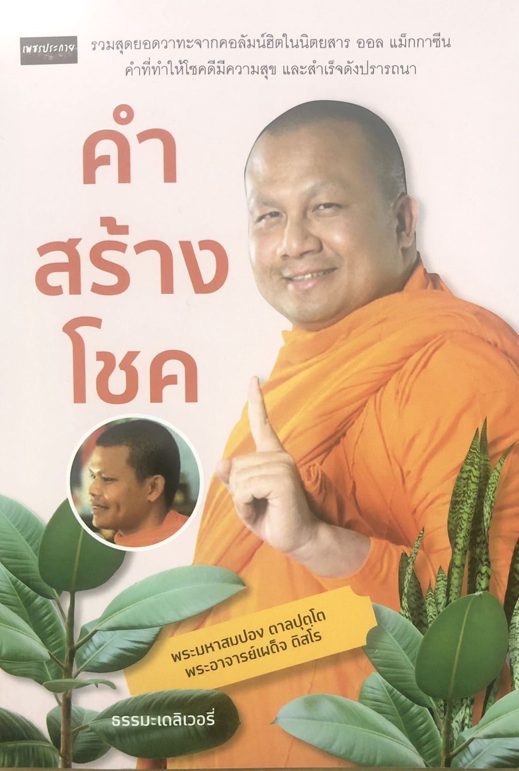 คำสร้างโชค บจ. สำนักพิมพ์ เพชรประกาย phetpraguy
