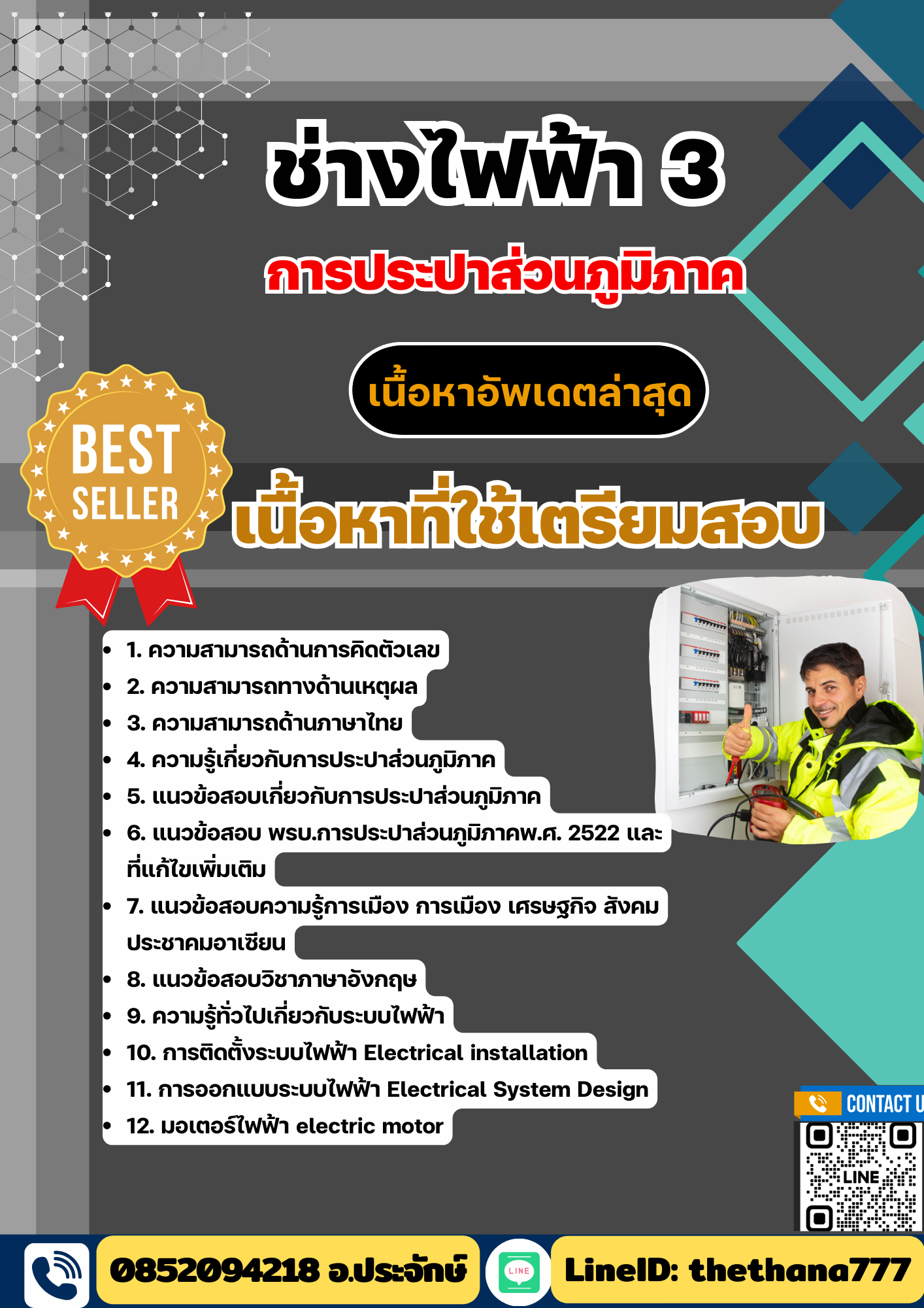 แนวข้อสอบ ช่างไฟฟ้า 3 กปภ. 2568