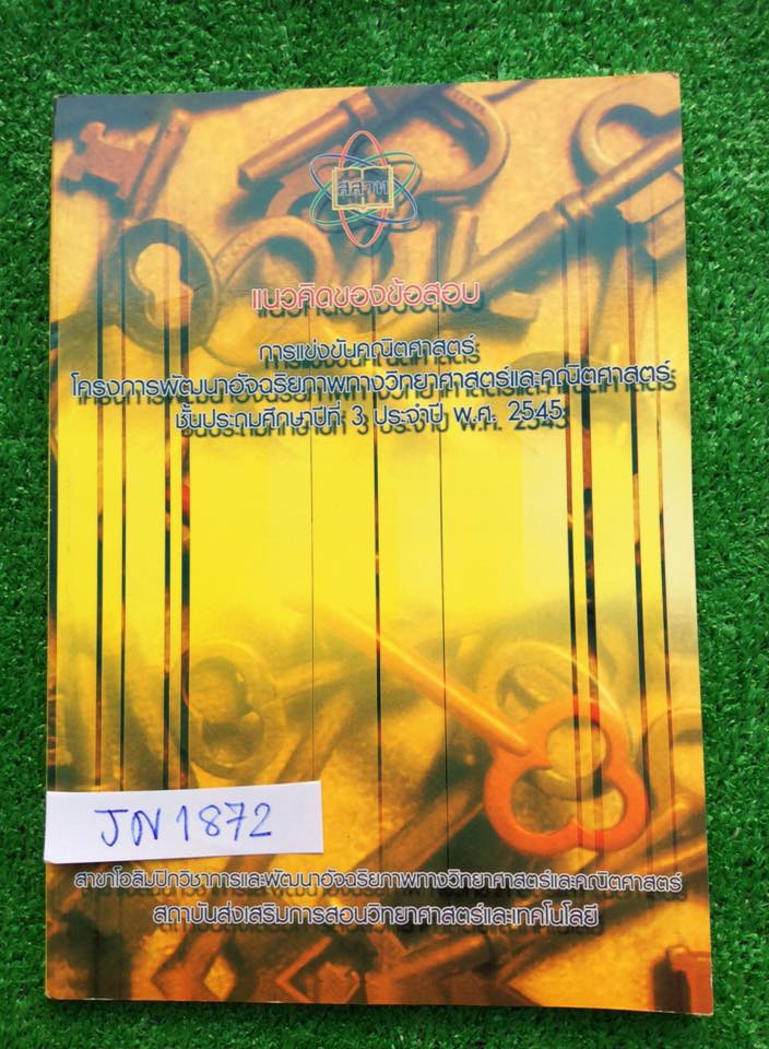 JN1872 [คณิต สสวท.]รวมเฉลยข้อสอบคณิตศาสตร์ของสสวท.โครงการพัฒนาอัจฉริยภาพทางคณิตศาสตร์ชั้นป.3 ปี2545 หนังสือใหม่ไม่มีเขียน ขายเกินราคาปก ขาย 300฿