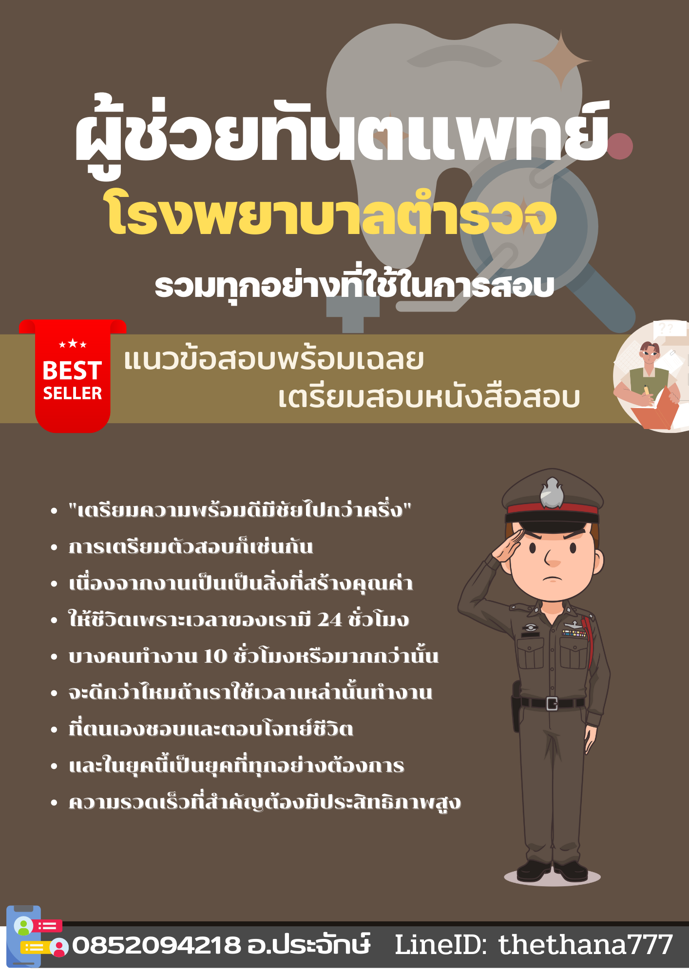 แนวข้อสอบผู้ช่วยทันตแพทย์ โรงพยาบาลตำรวจ 2568