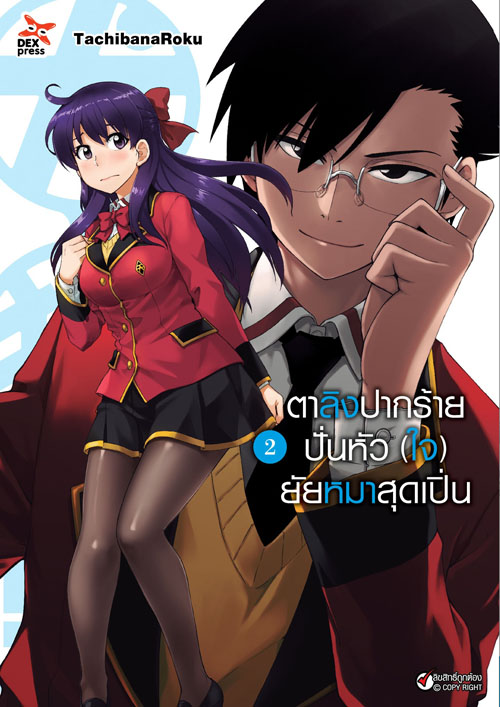 [DEXPRESS] ตาลิงปากร้าย ปั่นหัว (ใจ) ยัยหมาสุดเปิ่น เล่ม 2 ฉบับการ์ตูน
