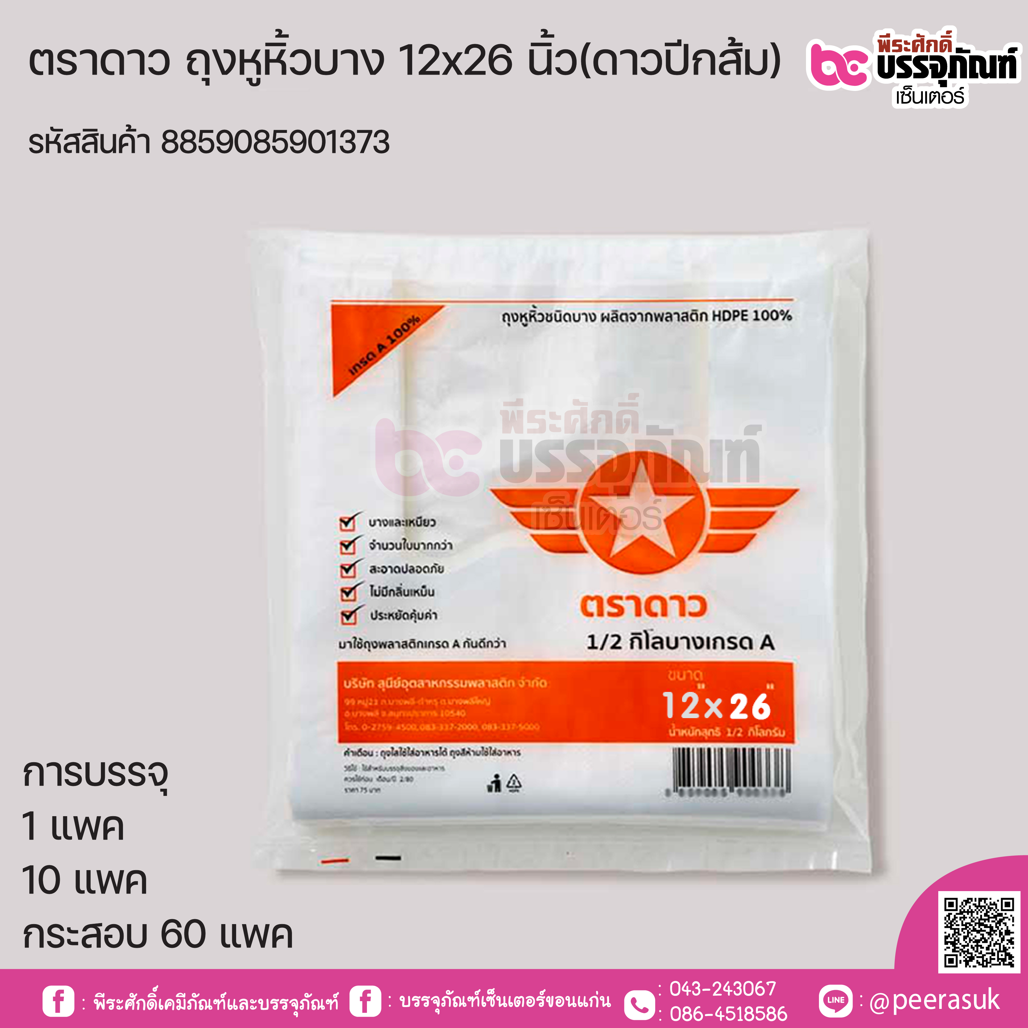 ตราดาว ถุงหิ้วบาง 12 x 26 นิ้ว (ดาวปีกส้ม) @ แพคละ 500 กรัม ,มัดละ 10 แพค ,กระสอบละ 60 แพค