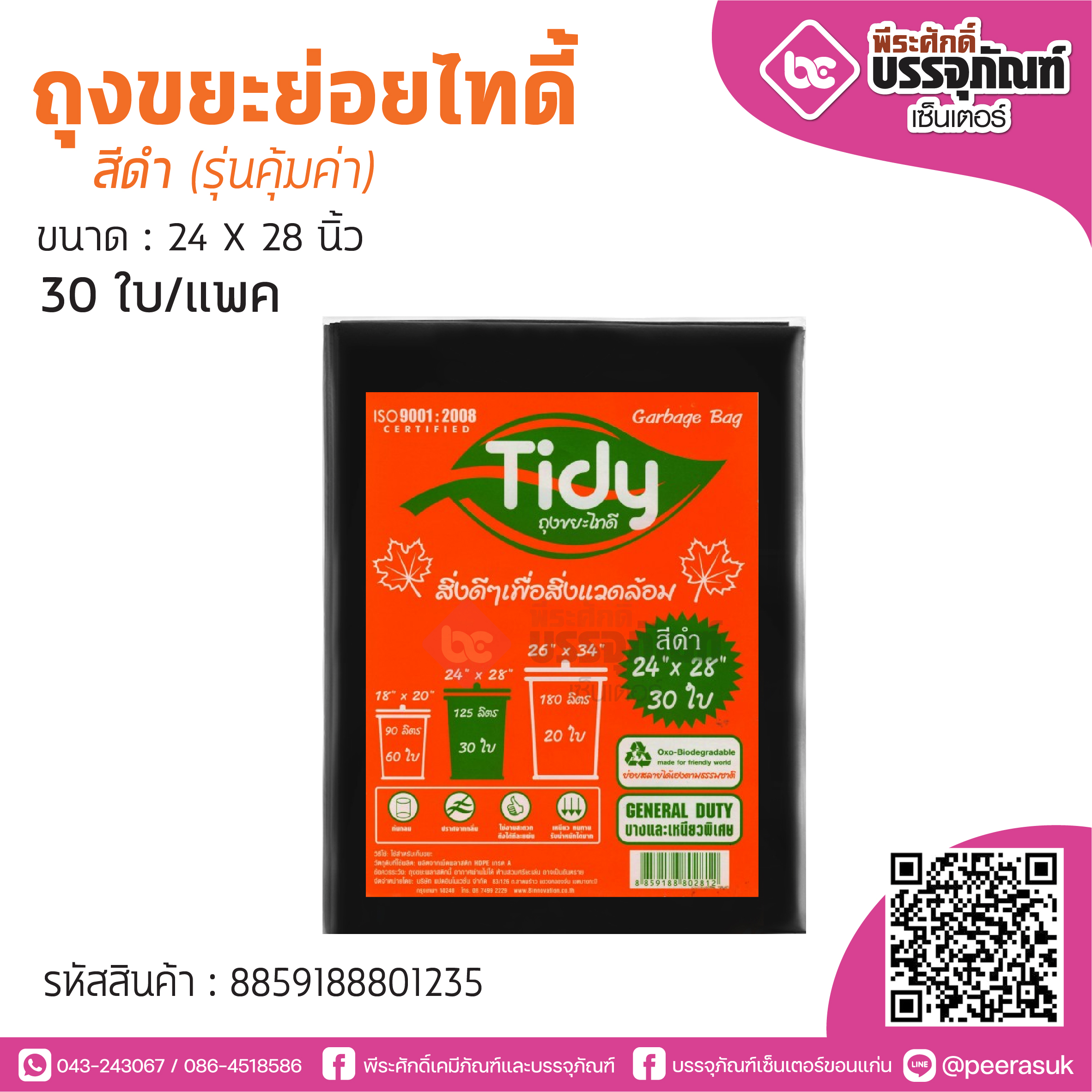 TIDY ถุงขยะย่อยไทดี้ สีดำ 24*28 นิ้ว 30ใบ/แพค (รุ่นคุ้มค่า)