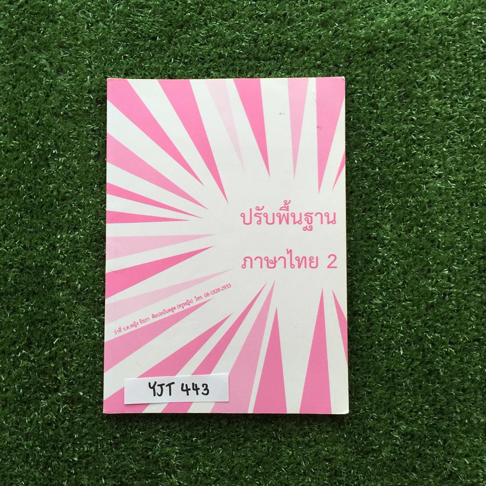 YJT443 [ครูหญิง] ปรับพื้นฐานภาษาไทย2 ไม่ได้จดเรื่องไตรยางค์และเครื่องหมายวรรคตอน นอกนั้นจดครบ บางแบบฝึกหัดเฉลยไม่ครบ ขาย 450฿
