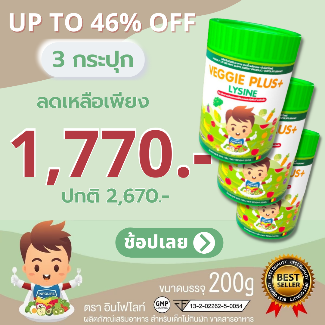 [โปรฯ 3 กระปุก] วิตามินและไฟเบอร์จากผักผลไม้ผสมไลซีนอินโฟไลฟ์ INFOLIFE VEGGIE PLUS + LYSINE ช่วยให้เด็กเจริญอาหารและปรับสมดุลการขับถ่าย