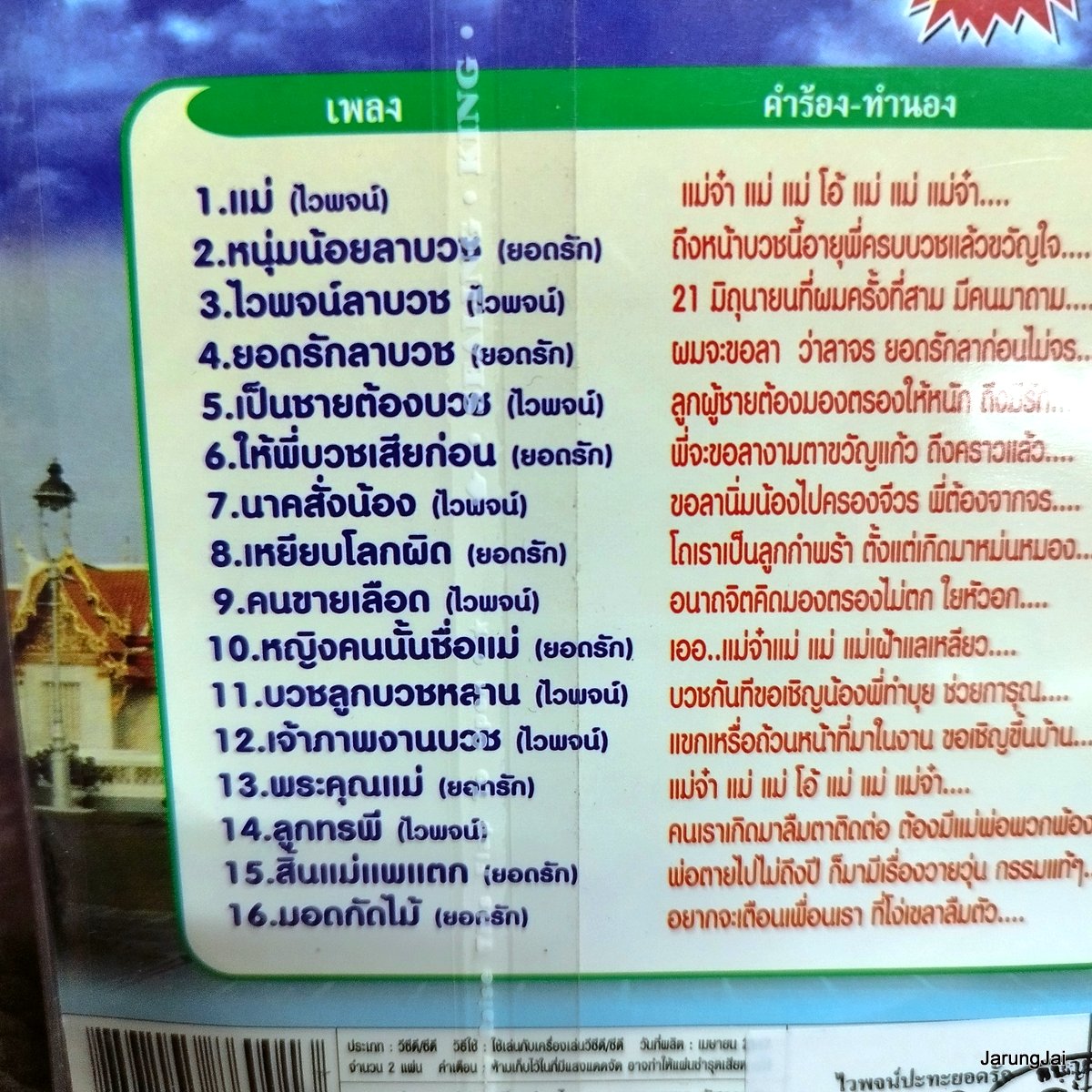 vcd ไวพจน์ vcd ยอดรัก ลาบวชปีทอง 47 แม่ หนุ่มน้อยลาบวช ไวพจน์ลาบวช karaoke vcd ms แถม audio cd ms ลดราคาพิเศษ