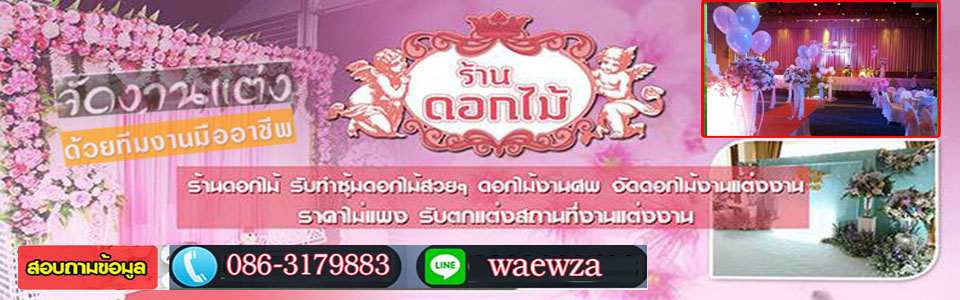 A63 จัดดอกไม้จัดงานบุญ คุณแดน