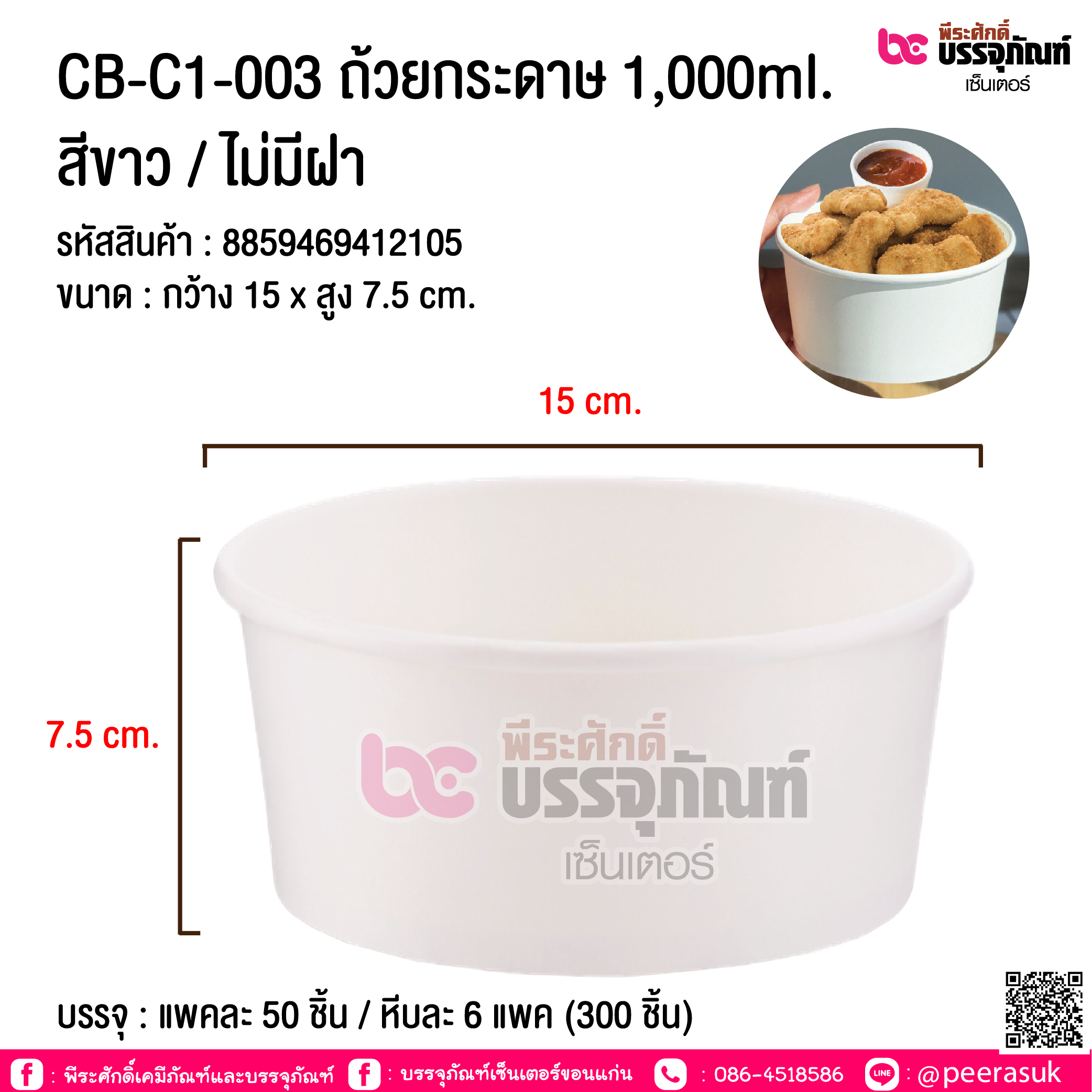 ถ้วยกระดาษ 1000ml.สีขาว (ไม่มีฝา) CB-C6-003 @ แพคละ 50 ชิ้น หีบละ 6 แพค (600 ชิ้น)