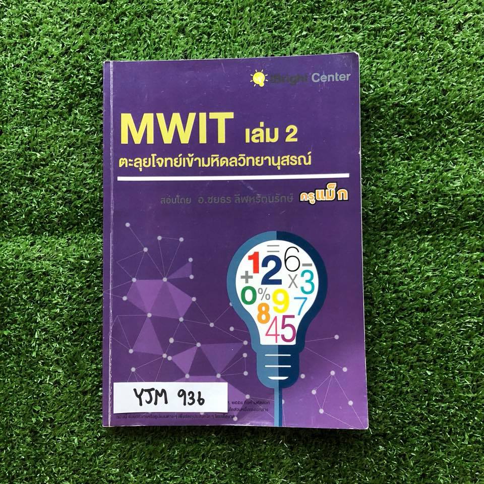 YJM936 [IBrightครูพี่แม็ก ] ตะลุยโจทย์เข้ามหิดลฯ รอบแรก เล่ม2 มีเนื้อหาสั้นๆ เน้นโจทย์ จดครบ ขาย 850฿