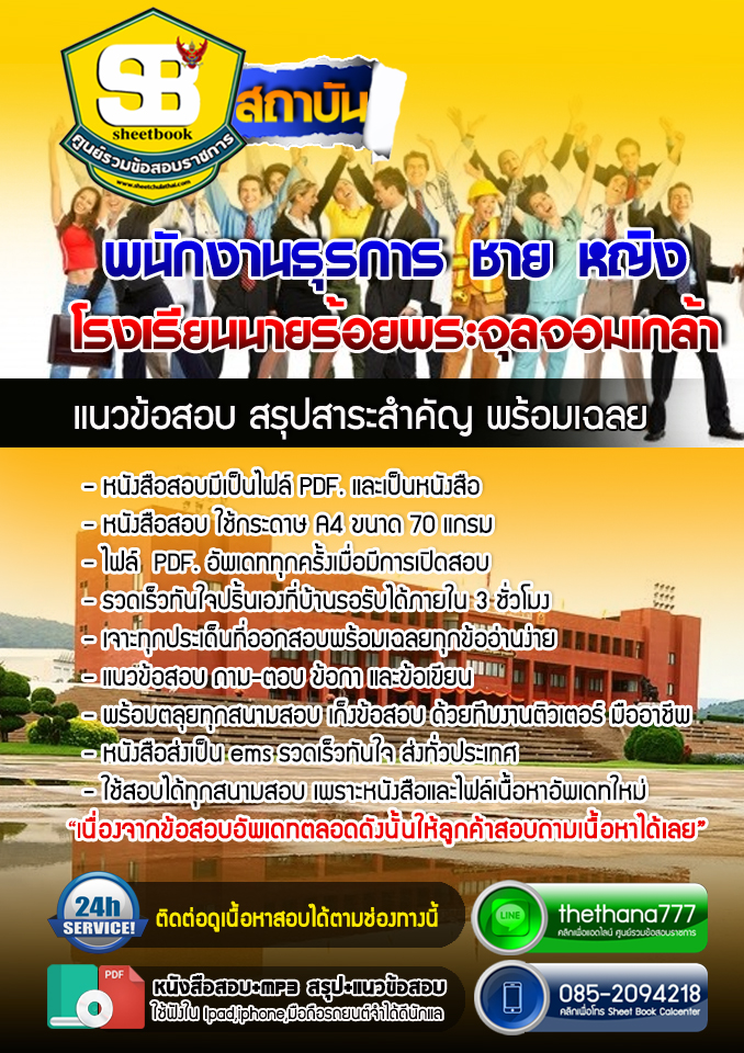 แนวข้อสอบพนักงานธุรการ ชาย หญิง โรงเรียนนายร้อยพระจุลจอมเกล้า อัปเดตใหม่ 2568