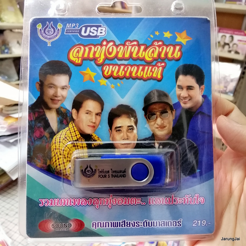 usb ลูกทุ่งพันล้าน ขนานแท้ เสรี รุ่งสว่าง ยอดรัก เอกชัย จัรเพชร พร ศรเพชร สายัณห์ mp3 usb 4s กำแพงเงิน ไพรอำพราง