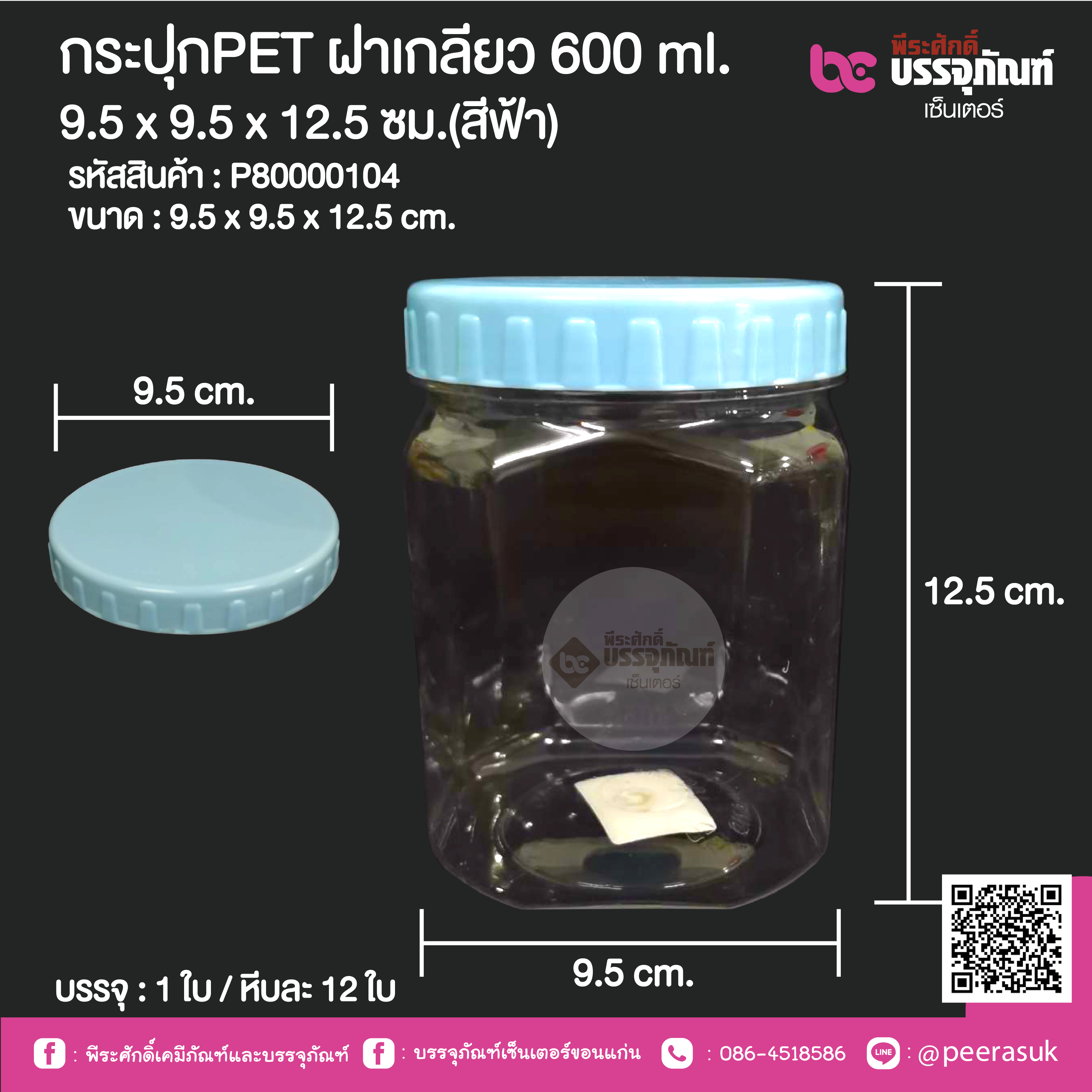กระปุกPET ฝาเกลียว 600 ml. 9.5 x 9.5 x 12.5 ซม.(สีฟ้า) @ 1 ใบ / หีบละ 12 ใบ