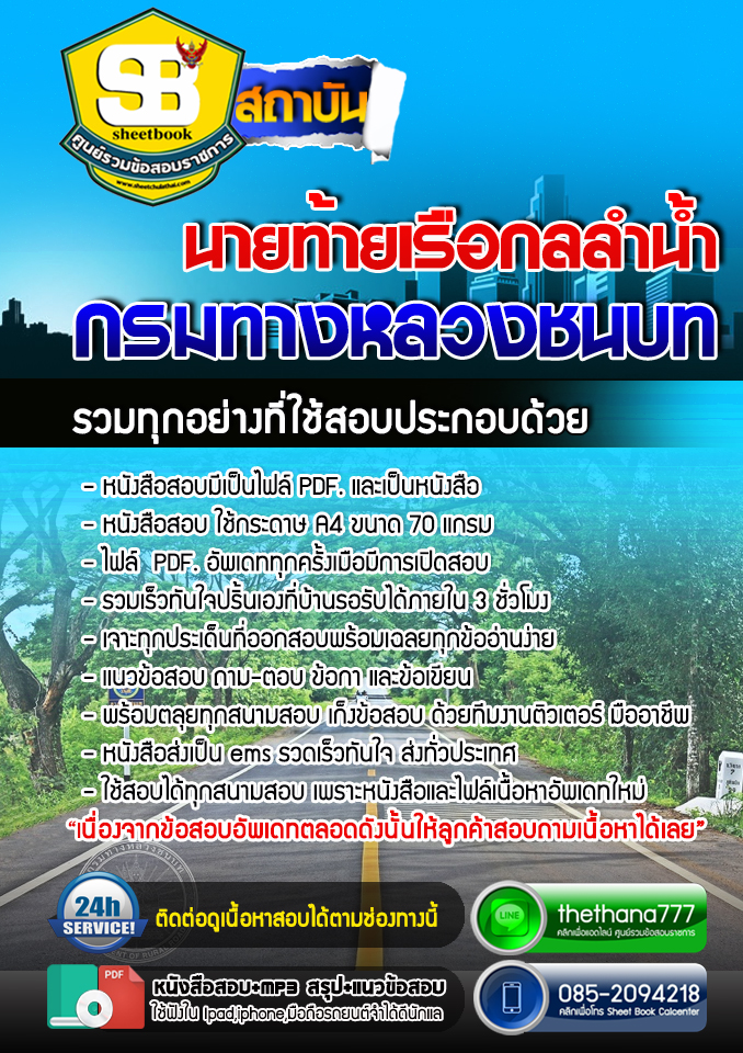 แนวข้อสอบ นายท้ายเรือกลลำน้ำ กรมทางหลวงชนบท 2568