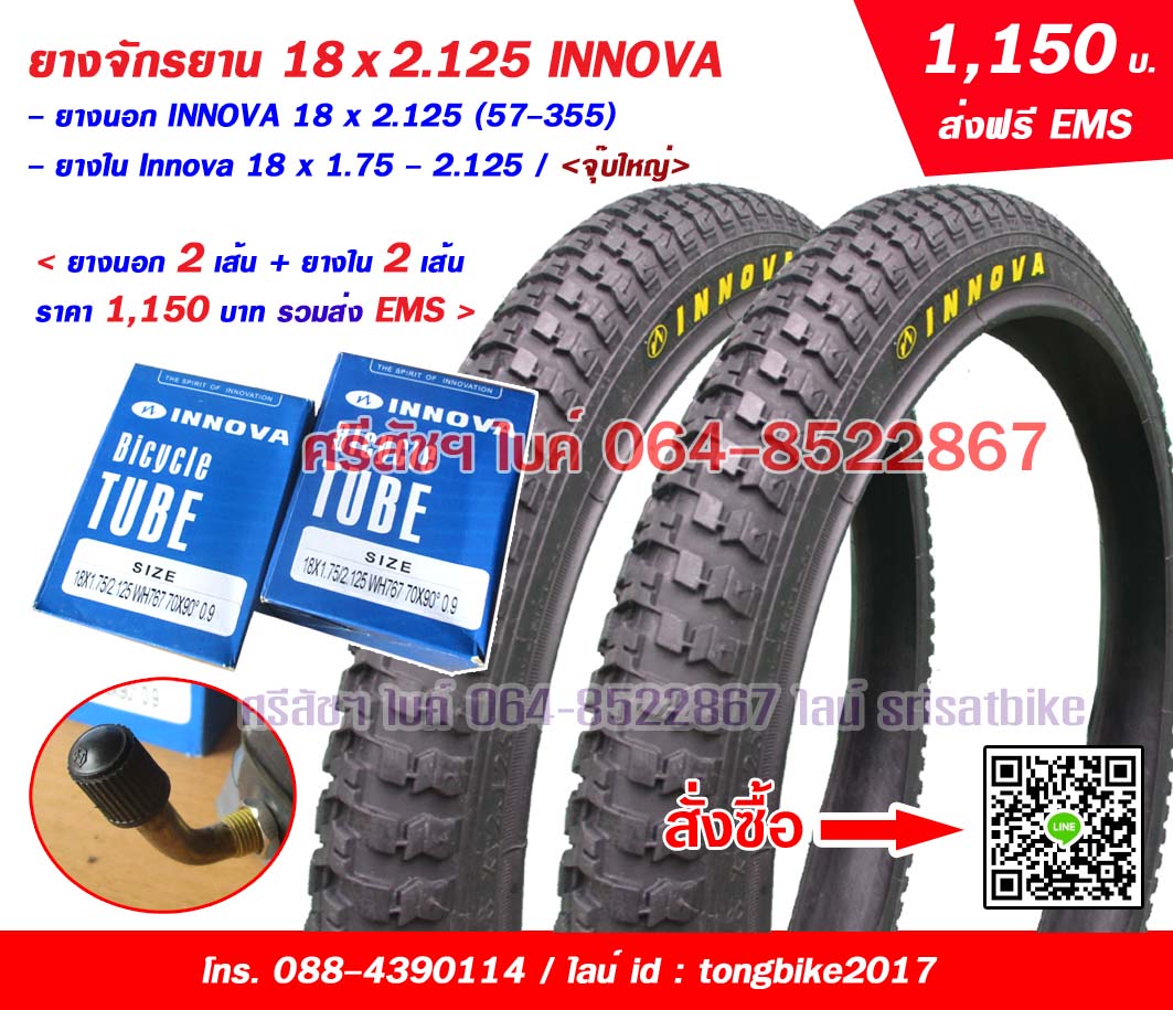 ยางจักรยาน 18 x 2.125 INNOVA พร้อมยางใน 2 เส้น <ส่งฟรี EMS>