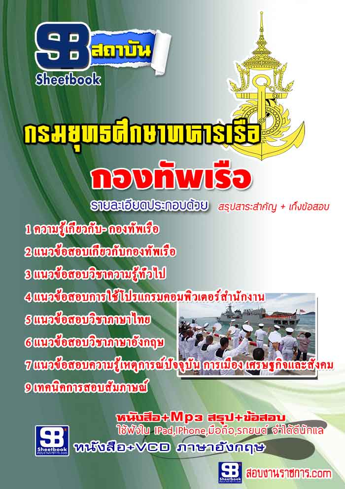 แนวข้อสอบ กรมยุทธศึกษากองทัพเรือ อัปเดตใหม่ 2567