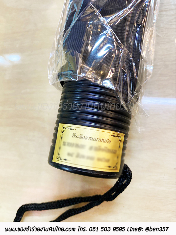 ของชำร่วยงานศพ, ของที่ระลึกแจกงานศพ, ของชำร่วยงานฌาปนกิจศพ, ของแจกงานศพ, แจกร่มงานศพ, ร่มแจกงานศพ, ร่มดำ, ร่มพับ, ร่มพับ 2 ตอน, ร่มดำ 2 ตอน , ร่มดำแจกงานศพ , ร่มสีดำ, ร่มพับดำ