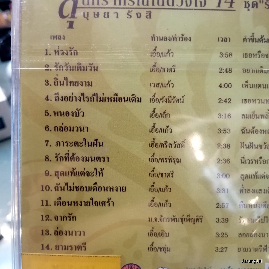 vcd บุษยา รังสี สุนทราภรณ์ในดวงใจ ชุด 14 รักวันเติมวัน ห่วงรัก ล่องนาวา karaoke vcd mt