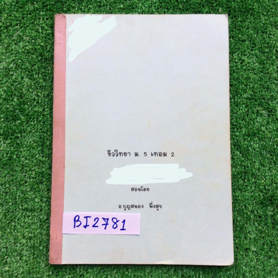 BI2781 [เตรียมอุดม] เอกสารประกอบการเรียน ชีววิทยา ม.5 เทอม 2 สอนโดย อ.บุญสนอง พึ่งสุข ในเล่มเนื้อหาพิมพ์ครบละเอียด ลำดับเนื้อหาดี มีจดและระบายสีเพิ่มเติม จดครบหมด ขาย 280฿