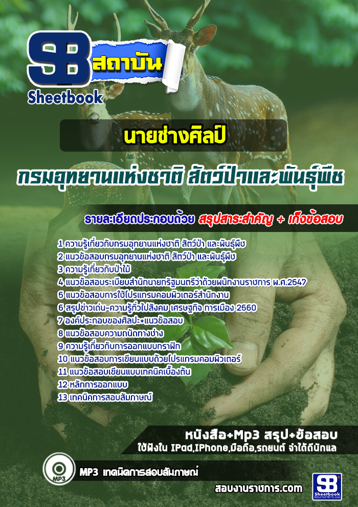 แนวข้อสอบนายช่างศิลป์ กรมอุทยานแห่งชาติ สัตว์ป่าและพันธุ์พืช 2568