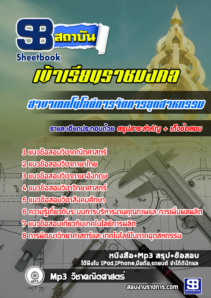 สรุปแนวข้อสอบเข้าเรียนราชมงคล สาขาเทคโนโลยีการจัดการอุตสาหกรรม 2568
