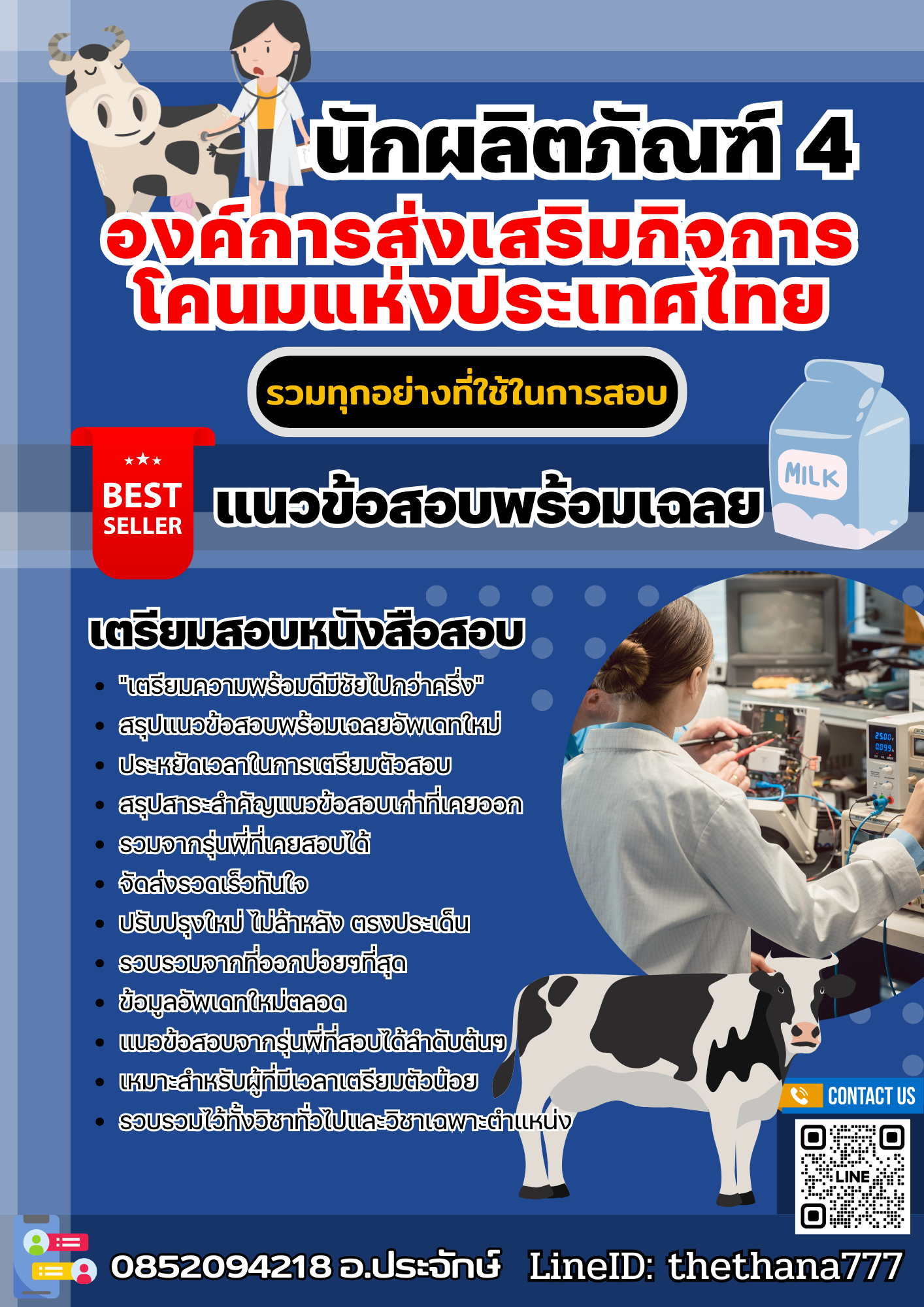 แนวข้อสอบนักผลิตภัณฑ์ 4 องค์การส่งเสริมกิจการโคนมแห่งประเทศไทย 2568