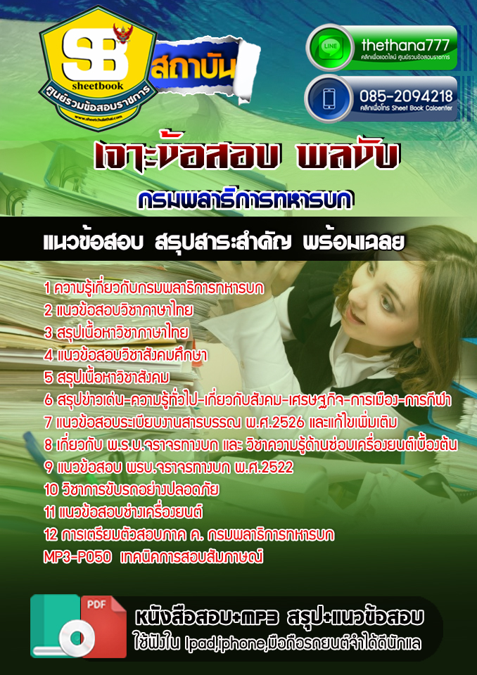 แนวข้อสอบ พลขับ กรมพลาธิการทหารบก 2568