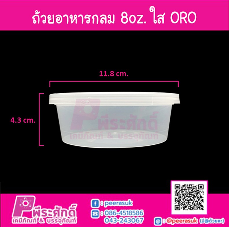 ถ้วยอาหารกลม 8oz. ใส ORO