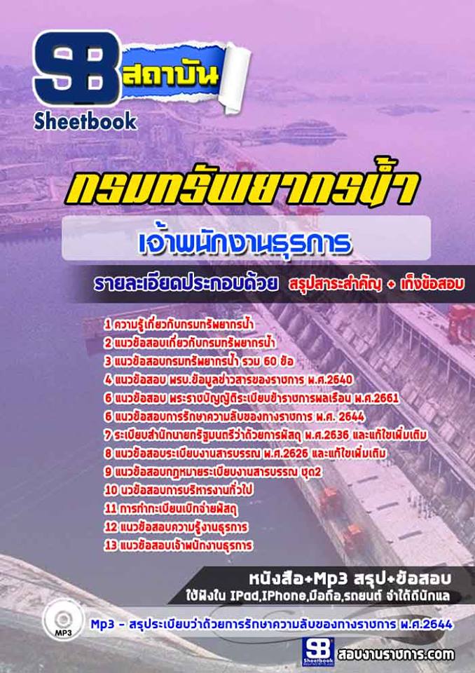 แนวข้อสอบเจ้าพนักงานธุรการ กรมทรัพยากรน้ำ 2568