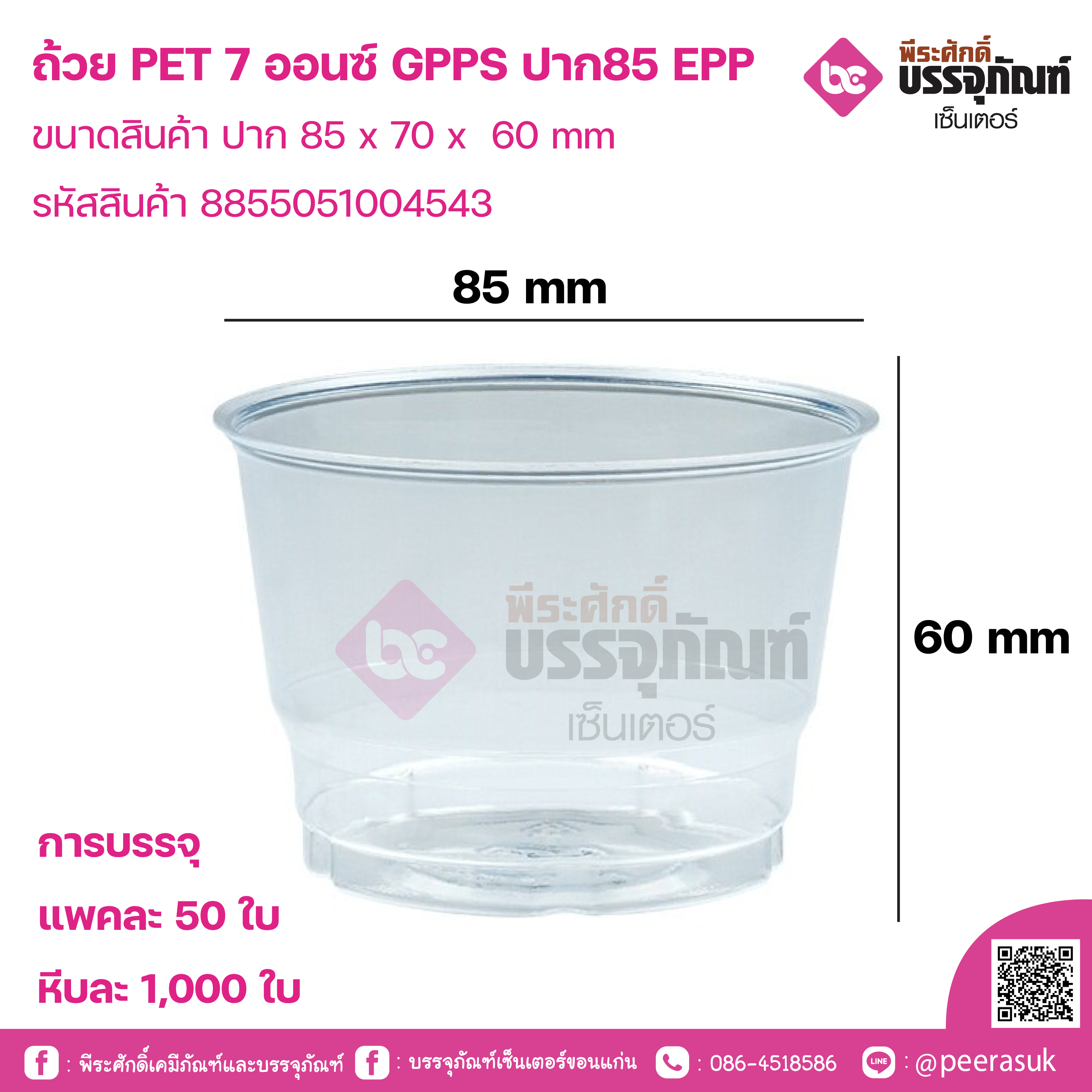 ถ้วย PET 7 ออนซ์ GPPS ปาก85 EPP