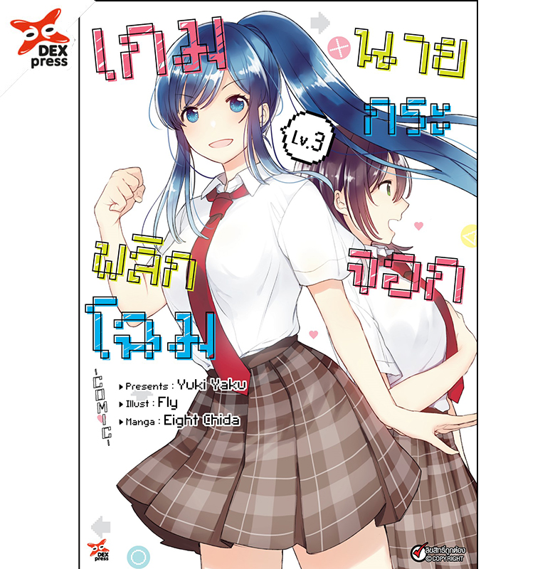 [DEXPRESS] เกมพลิกโฉมนายกระจอก เล่ม 3 ฉบับการ์ตูน