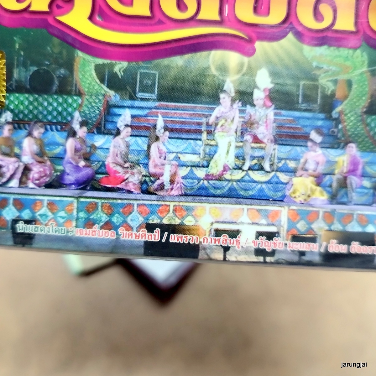 dvd หนูภารวิเศษศิลป์ นางสิบสอง concert dvd evs หมอลำเรื่องต่อกลอน ลดราคาพิเศษ