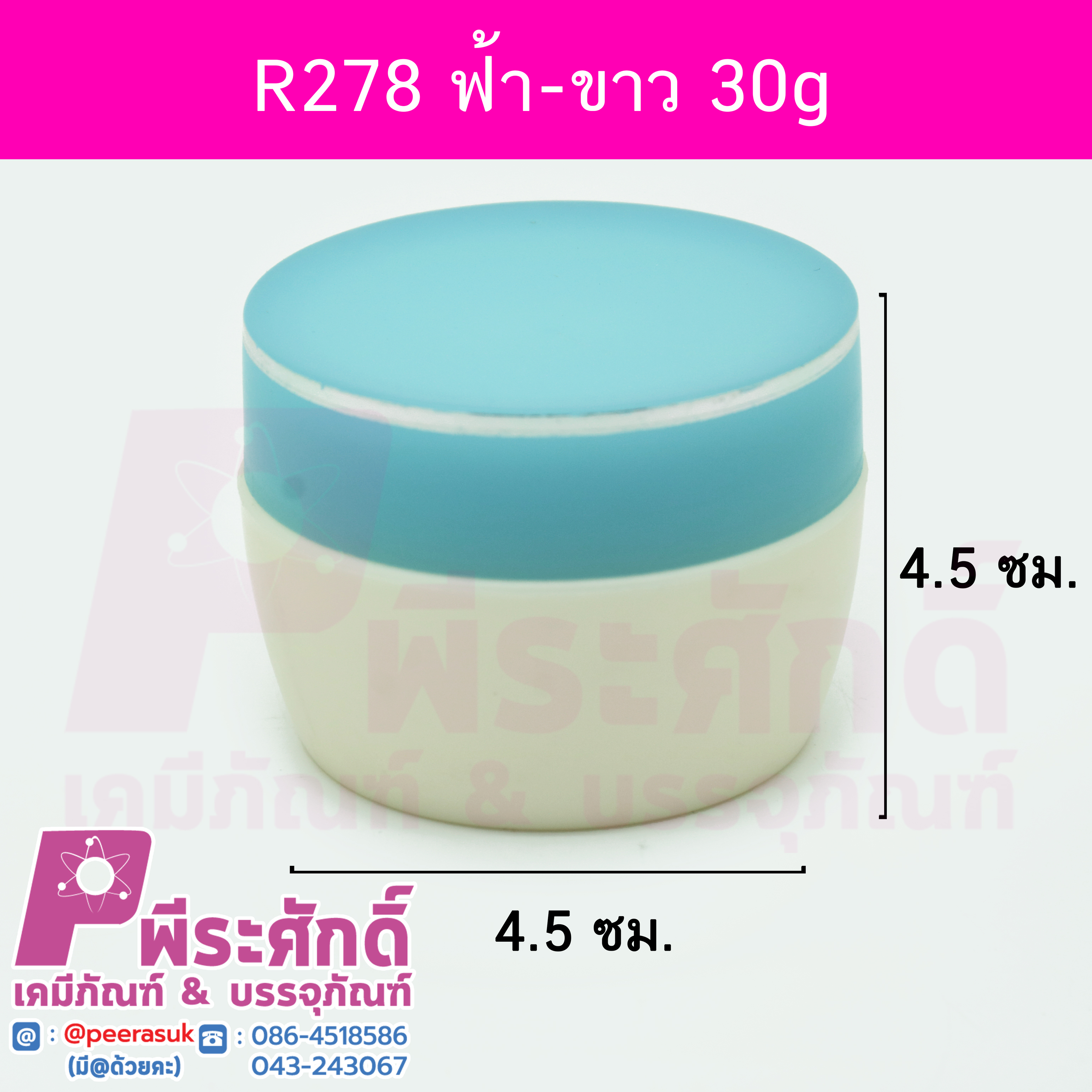กระปุกครีม (R278) 30 กรัม สี ฟ้า-ขาว แพคละ 4 ใบ