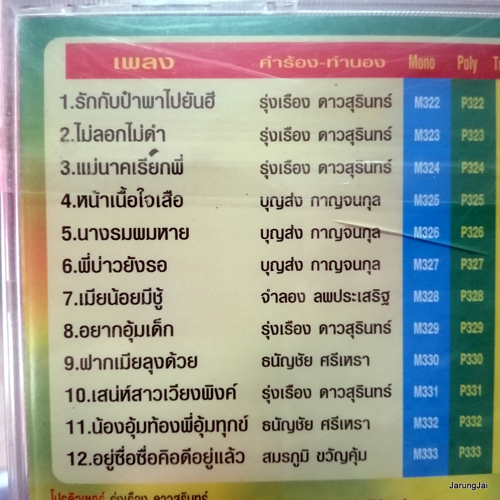 cd พรศักดิ์ ส่องแสง รักกับป๋าพาไปยันฮี ไม่ลอกไม่ดำ อยากอุ้มเด็ก audio cd jkc