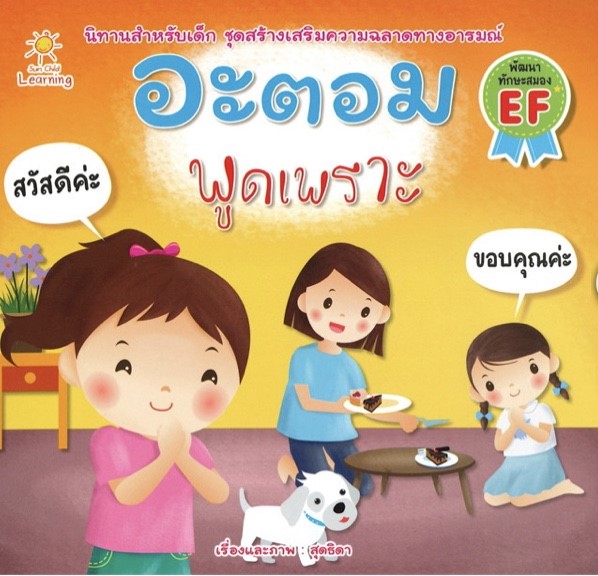 อะตอม พูดเพราะ