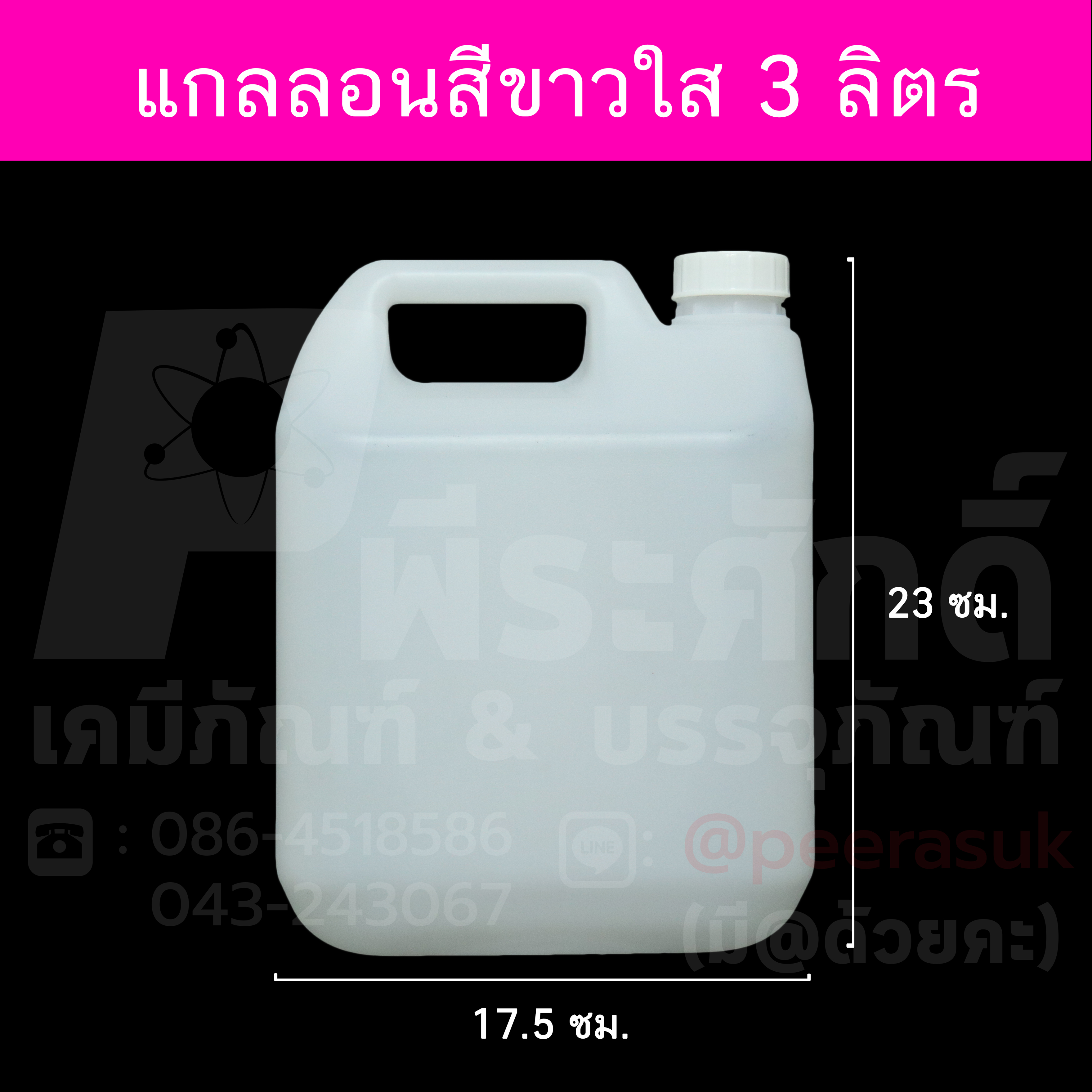 แกลลอนสีขาวใส 3 ลิตร