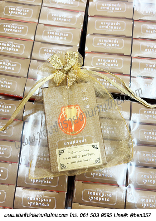 ของแจกงานศพ, ยาหม่องตราถ้วยทอง, ของที่ระลึกแจกงานศพ, ของชำร่วยงานฌาปนกิจศพ, ยาหม่องแจกงานศพ, แจกยาหม่อง งานศพ, ยาหม่องแจกงานศฑอะไรดี, ยาหม่องตราถ้วยทอง , 